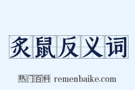 炙鼠反义词是什么意思的图片